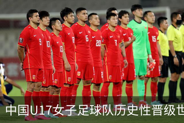 中国U17女子足球队历史性晋级世界杯八强的赛事分析