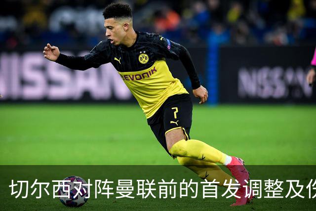 切尔西对阵曼联前的首发调整及伤情分析