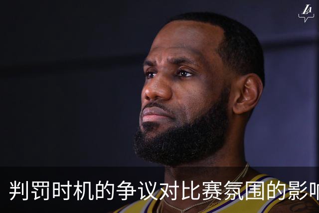 判罚时机的争议对比赛氛围的影响分析
