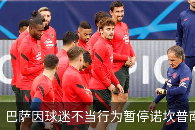 巴萨因球迷不当行为暂停诺坎普南看台运营