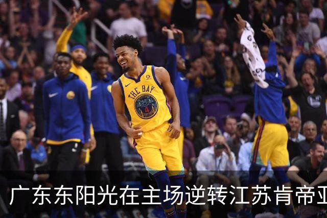 广东东阳光在主场逆转江苏肯帝亚，赢得激烈对决