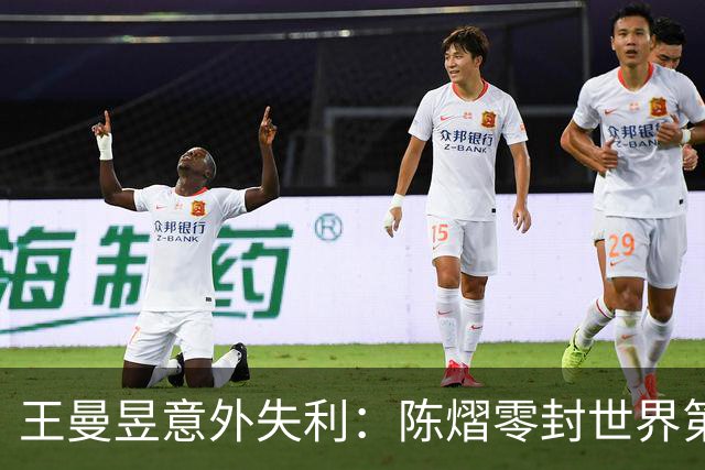 王曼昱意外失利：陈熠零封世界第一的分析