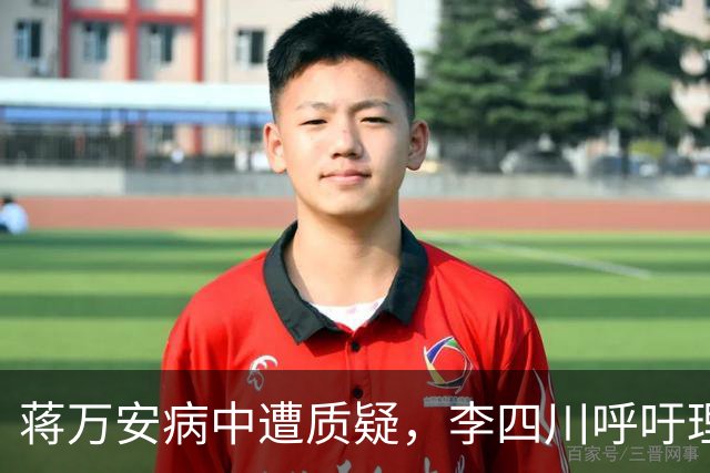 蒋万安病中遭质疑，李四川呼吁理性选举环境