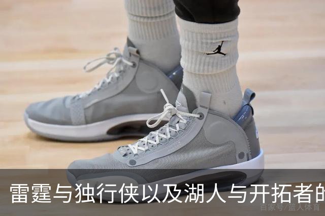 雷霆与独行侠以及湖人与开拓者的比较分析