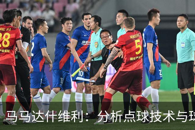 马马达什维利：分析点球技术与球迷支持的重要性